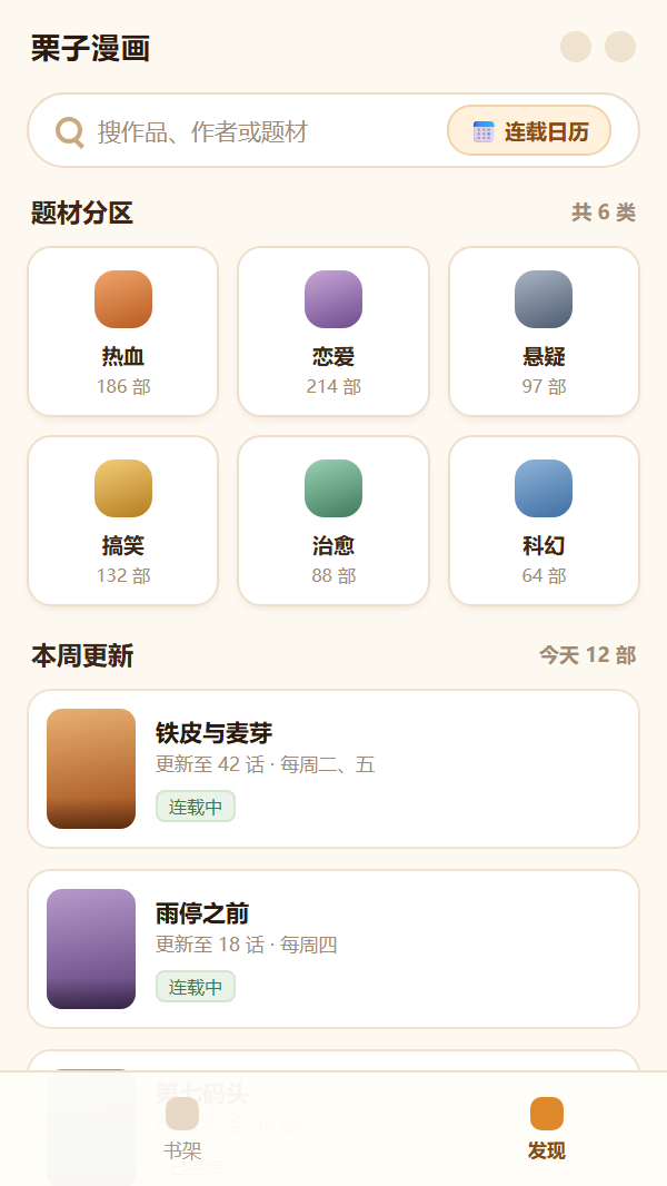 栗子漫画客户端首页示意：顶部搜索与连载日历入口，中部六个题材分区，下方为本周更新列表